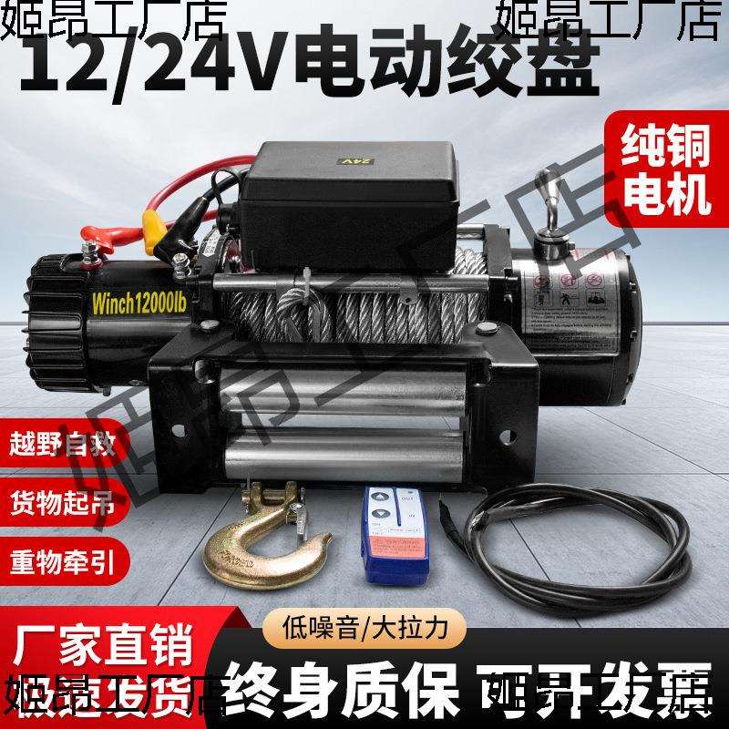 电动绞盘12v车载汽车绞盘自救牵引24v小吊机车用电动葫芦卷扬机