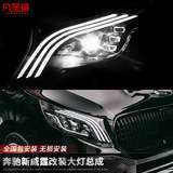 适用于奔驰新威霆前大灯总成 LED后尾灯透镜 V260日行灯vito 改装