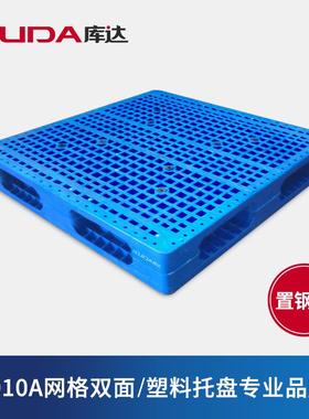 库达1010A网格双面（置钢管）塑料托盘加厚重型垫板仓储周转栈板