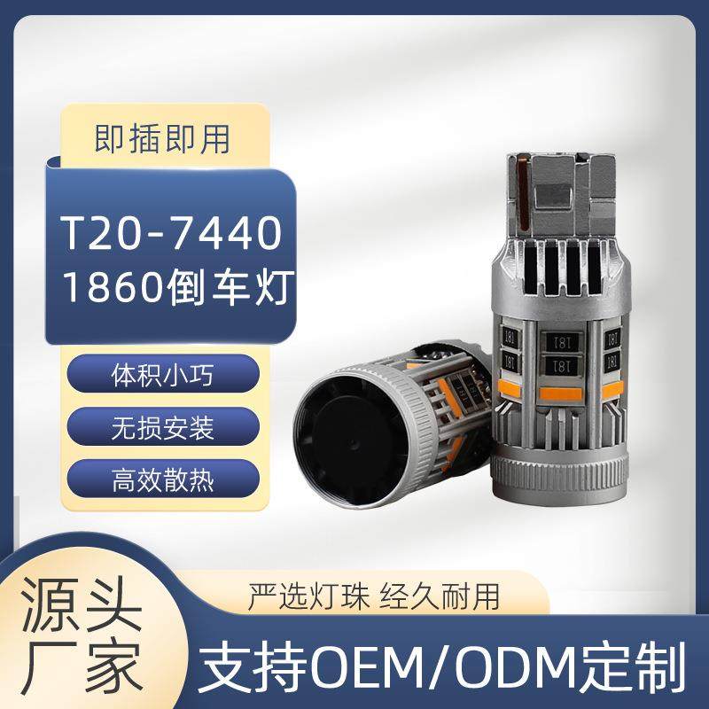 T20-7440车用宽压LED倒车灯 高亮后雾灯CANBUS解码车灯工厂优势