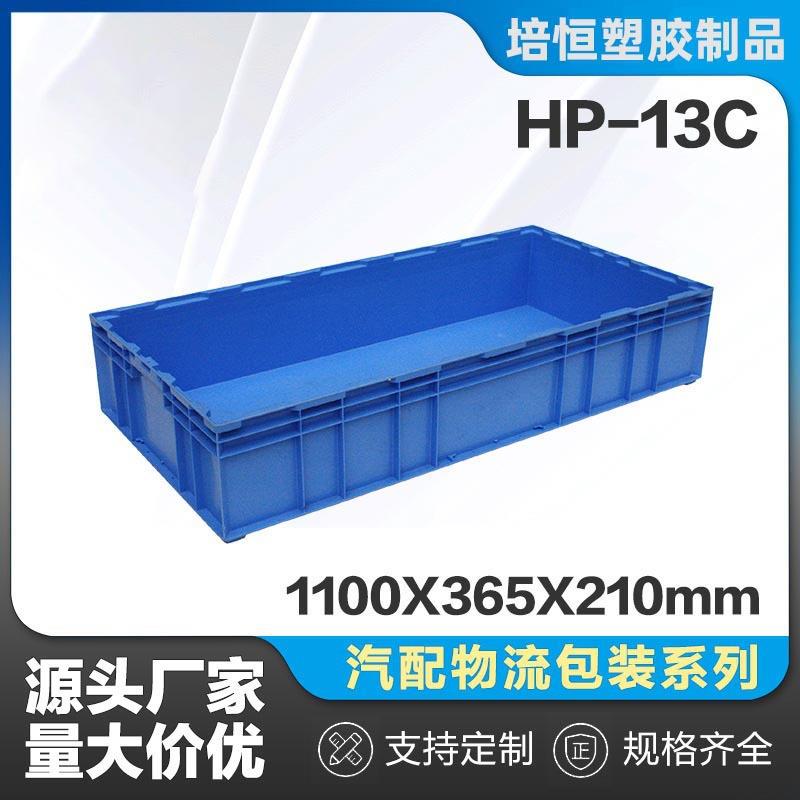 HP-13C标准物流箱蓝色汽配车间仓库物理可加盖工业仓储塑料周转箱