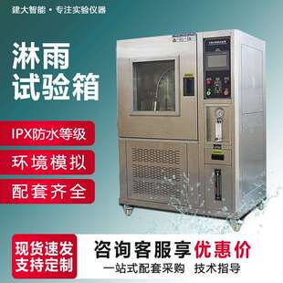 可程式淋雨试验箱IPX123456防水等级测试箱IPX78压力浸水试验箱