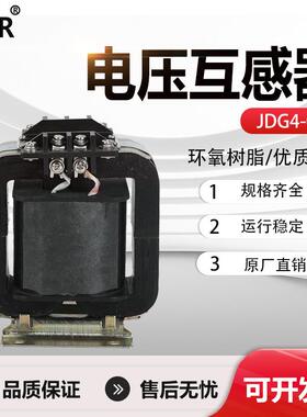 JDG4-0.5380V电压互感器船用互感器380/100V仪器仪表电表计量船用