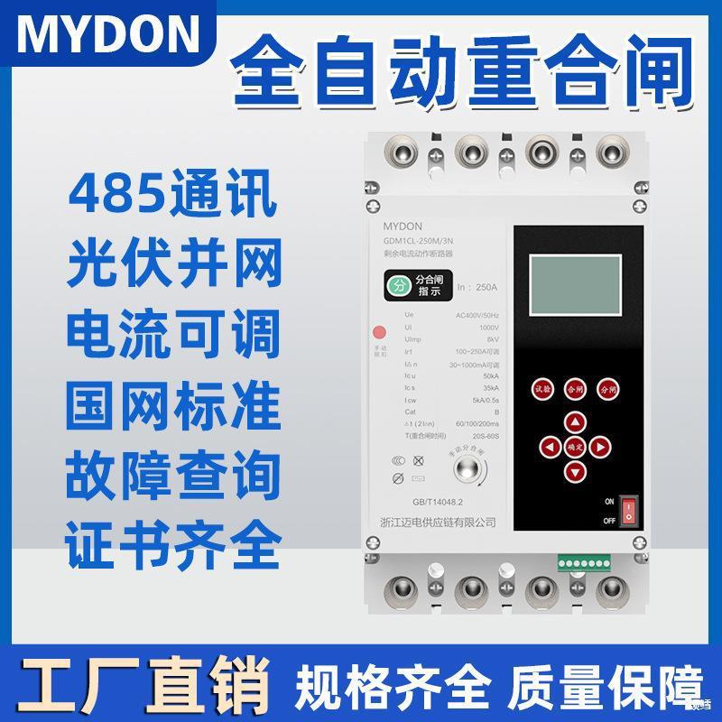 MYDON三相自动重合闸漏电开关380V光伏缺相过欠压保护断路器GDM1L
