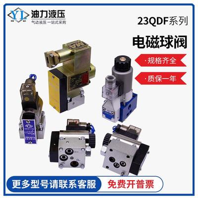 液压电磁球阀23QDF6K315E24 /23QDF6B-4/23QDF10B/隔爆球阀控制阀