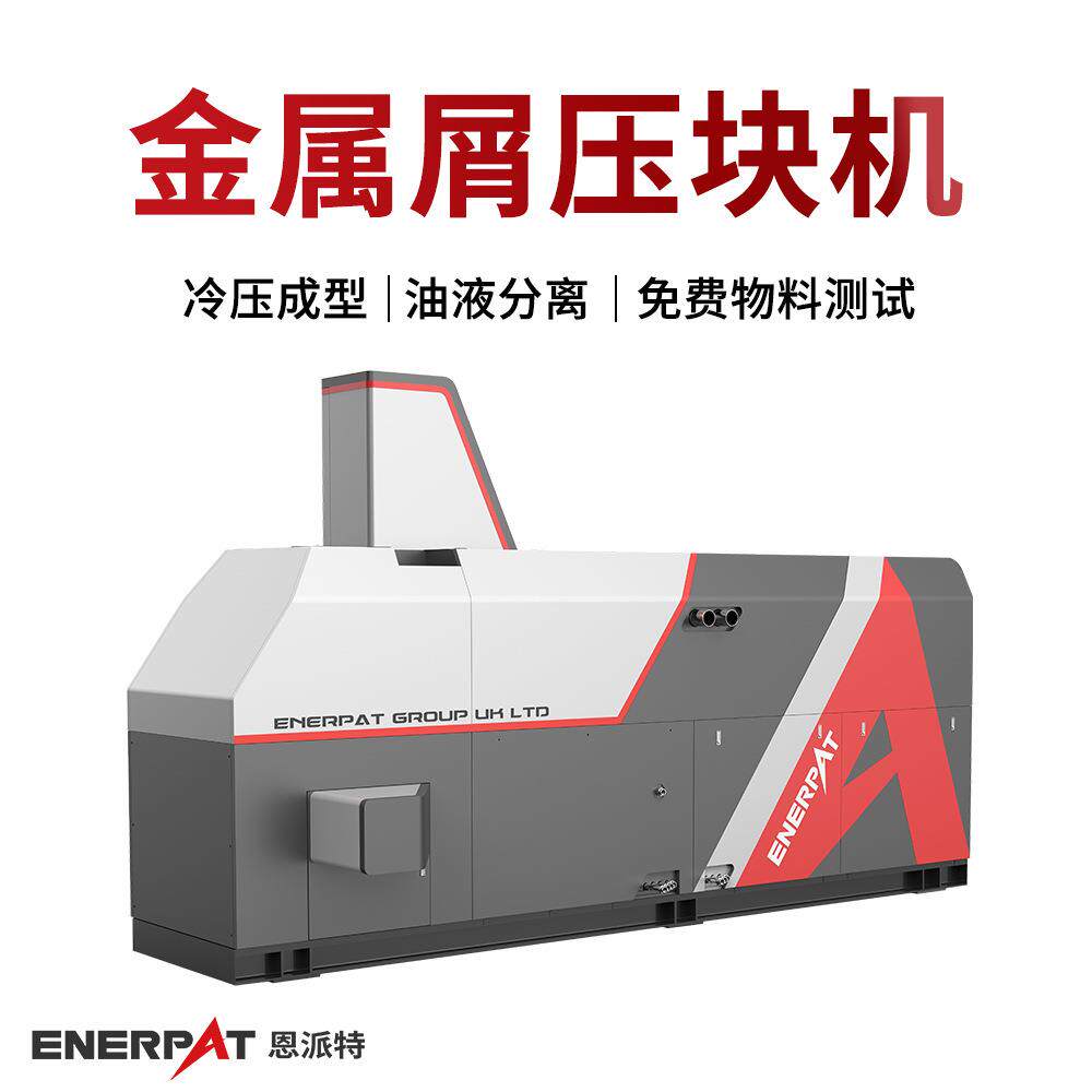 金属屑压块机 铣床碎屑压饼机 可回收切削液 全自动化处理