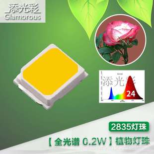 2835全光谱灯珠2835暖白色芽菜类根茎类植物补光植物生长灯