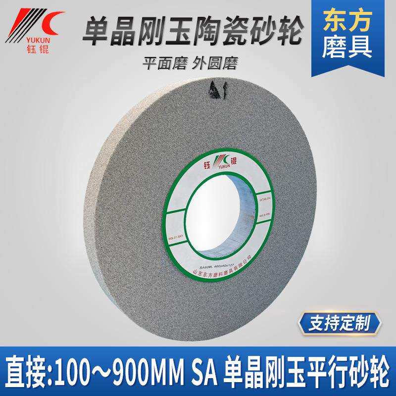 平行单晶刚玉砂轮 陶瓷高速钢不锈钢钛合金打磨沙轮SA35040砂轮片