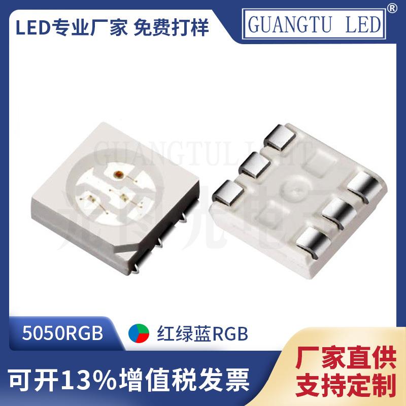 5050贴片led灯珠RGB超高亮三色LED发光二极管厂家现货防水