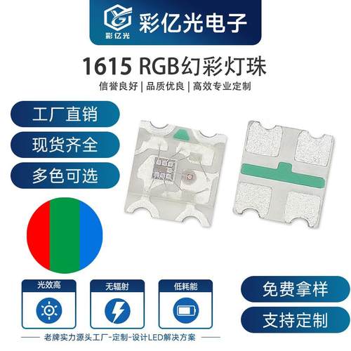 现货0603rgb内置IC1615单体rgb幻彩RGB红绿蓝贴片发光二级管
