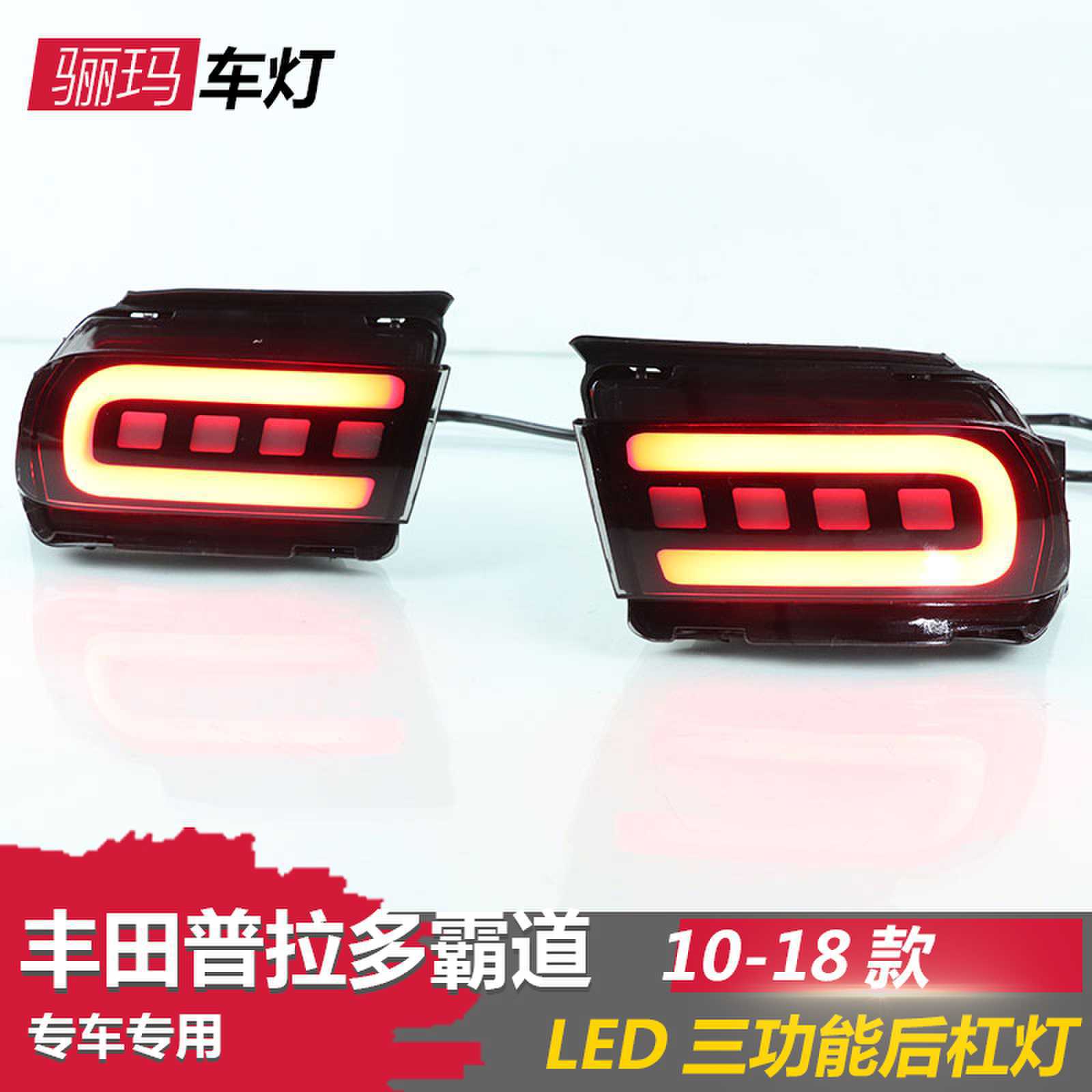 10-20普拉多后杠灯总成霸道4000改装LED专用尾灯刹车灯后雾灯2700