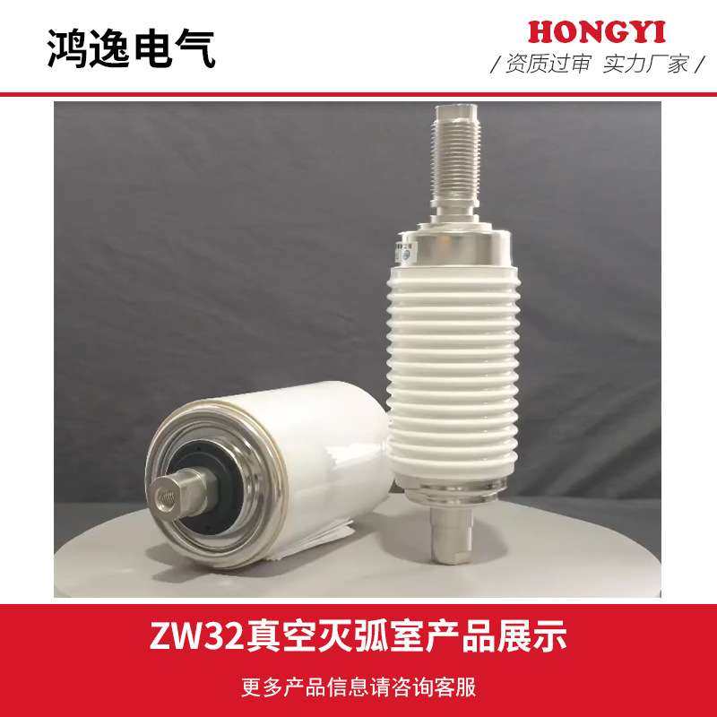 鸿逸断路器用真空灭弧室TD-12/630-25(ZW32)陶瓷真空管高压断路器