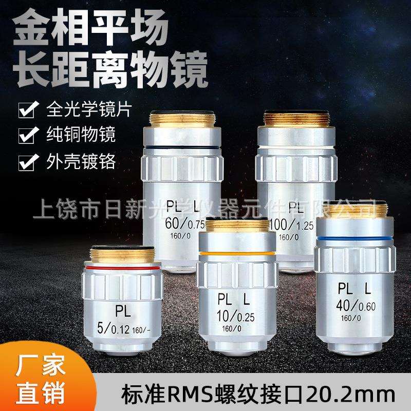 金相显微镜长工作距离平场消色差物镜 PL L 5 10 40 60 100X干镜