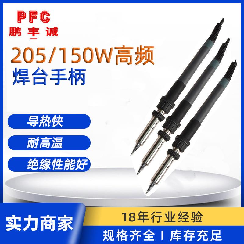 205大功率内热式电烙铁手柄 可调温六孔205高频焊台150W手柄烙铁