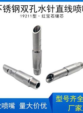 不锈钢双孔水针直线喷嘴 19211水针高压造纸厂切边水针镶红宝石芯