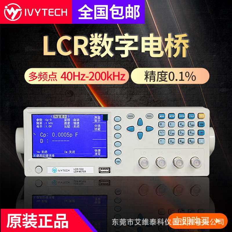 IVYTECH/艾维泰科电阻电容电感仪LCR106X精密数字电桥200kHZ