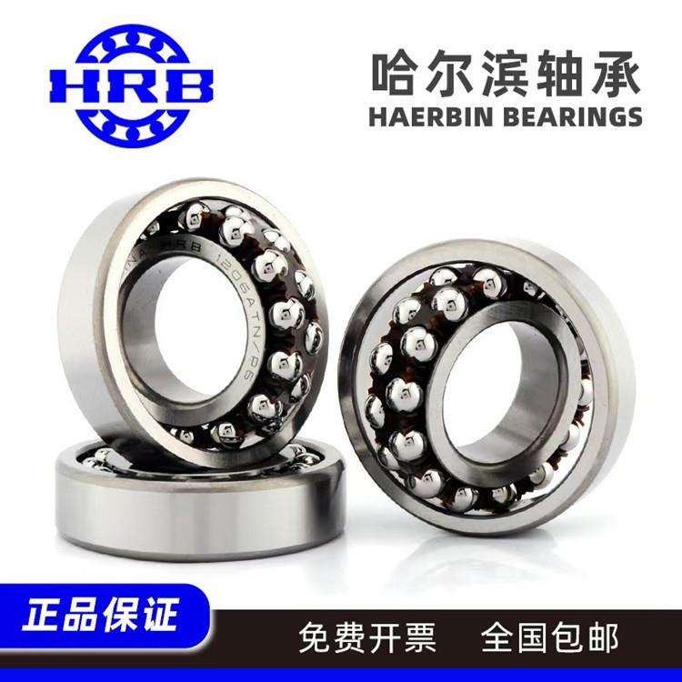HRB哈尔滨1218ATN轴承1218AKTN轴承1218轴承 调心球轴承