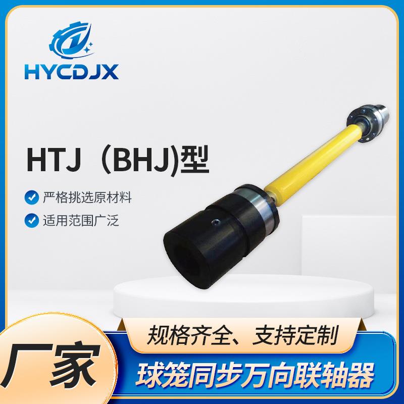 同步万向联轴器HTJ（BHJ)型球笼联轴器高速十字伸缩