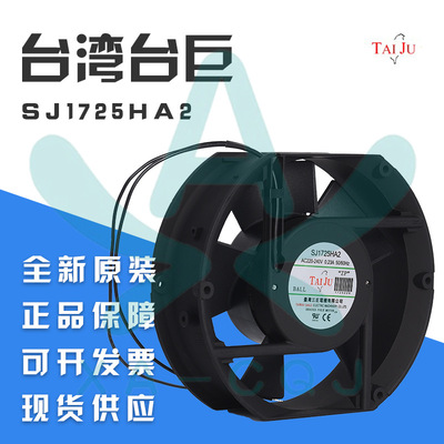 台巨SJ1725HA2 220V 0.28A 滚珠引 电脑 机柜 电机 仪表散热风扇
