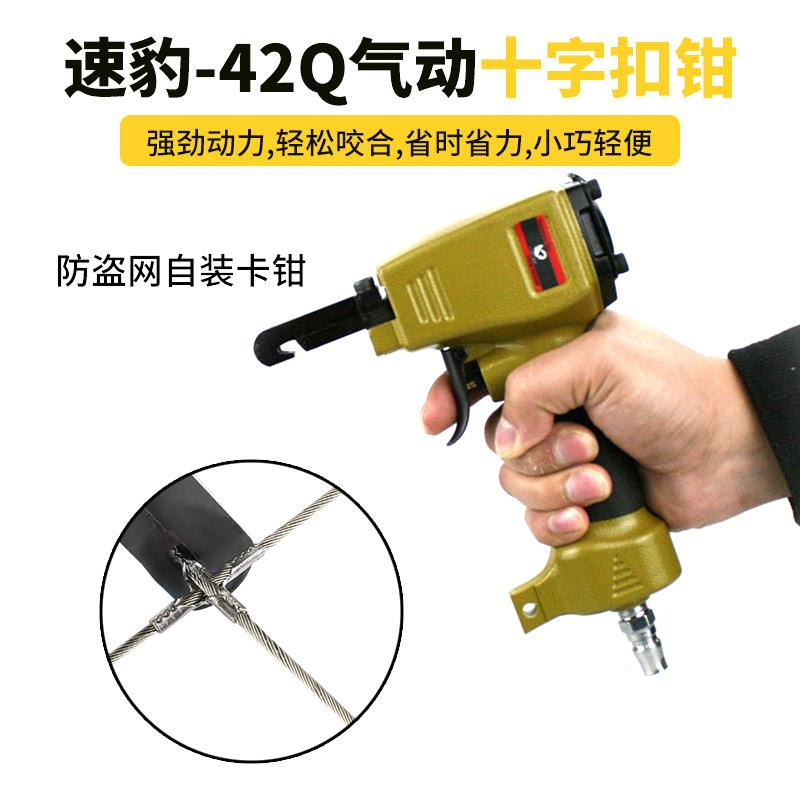 速豹-42Q气动十字扣钳隐形防护网十字扣钳子隐形防盗网自装卡钳