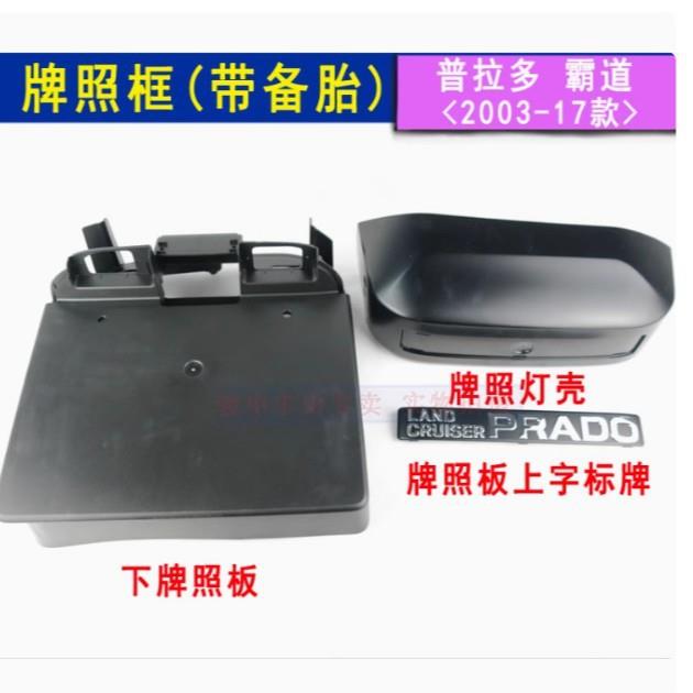 霸道后牌照板框带备胎车型普拉多03-17款字母标牌照灯壳盖普拉多