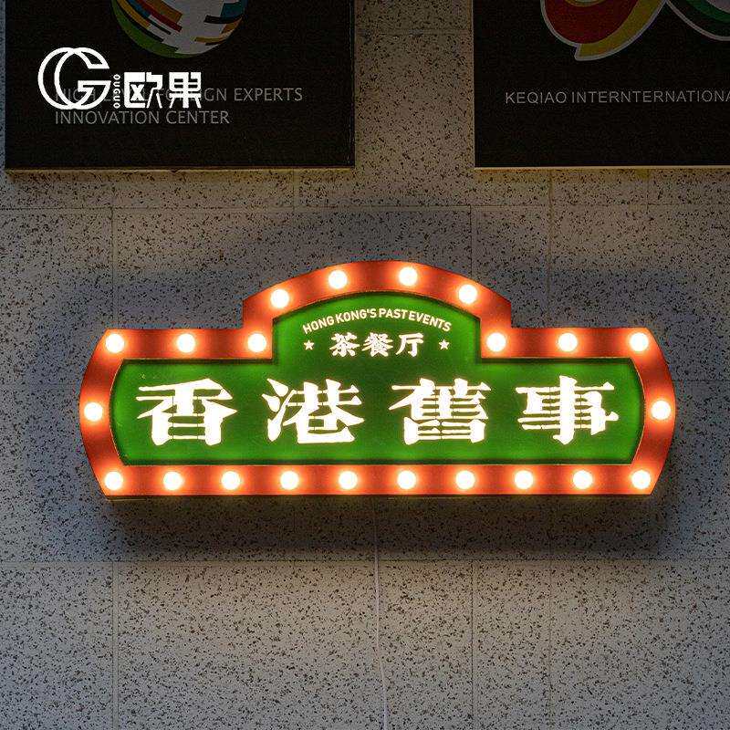 户外霓虹灯泡发光字灯箱网红跑马灯不锈钢广告牌复古港式招牌制作