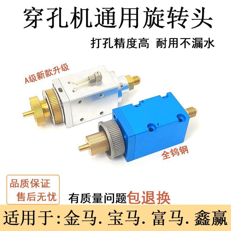 穿孔机配件 穿孔机旋转头通用金马打孔机旋转头 金马穿孔机旋转头
