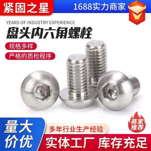 310s不锈钢盘头内六角螺栓半圆头蘑菇头螺钉螺丝工业级A级