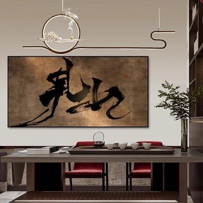 抽象字画高级感见山茶室书房新中式挂画客厅沙发简约新款书法挂画
