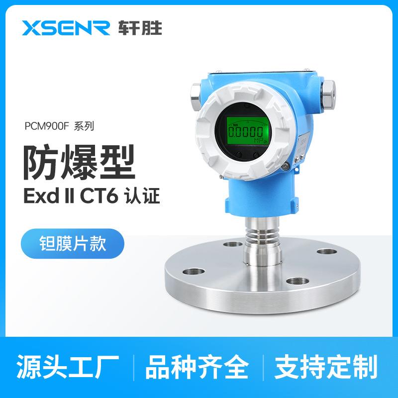 PCM900F DN50 钽膜片SIL2防爆型压力变送器 单法兰压力液位变送器