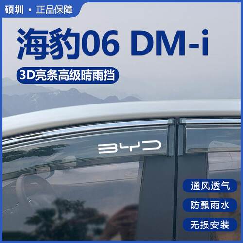 比亚迪海豹06DMi汽车用品改装饰配件晴雨挡雨板车窗雨眉防遮雨条