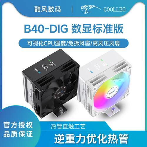酷里奥B40数显DIG温度cpu散热器4热管ARGB风扇台式电脑1700/AM5