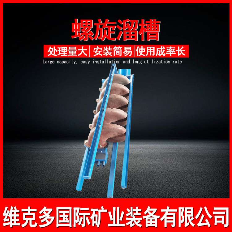 选钛矿分选机螺旋溜槽 螺旋溜槽流程设计安装 江西螺旋溜槽厂家