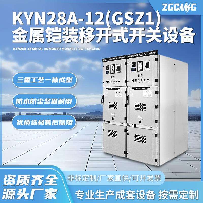 KYN28A-12(GSZ1)金属铠装移开式开关配电设备机场隧道高压环网柜