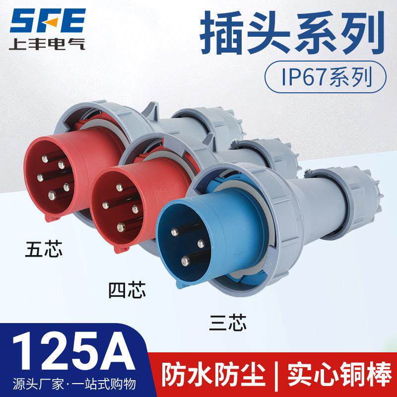 上丰125A航空工业插头SFN-0432 0442 0452 防水不防爆IP67