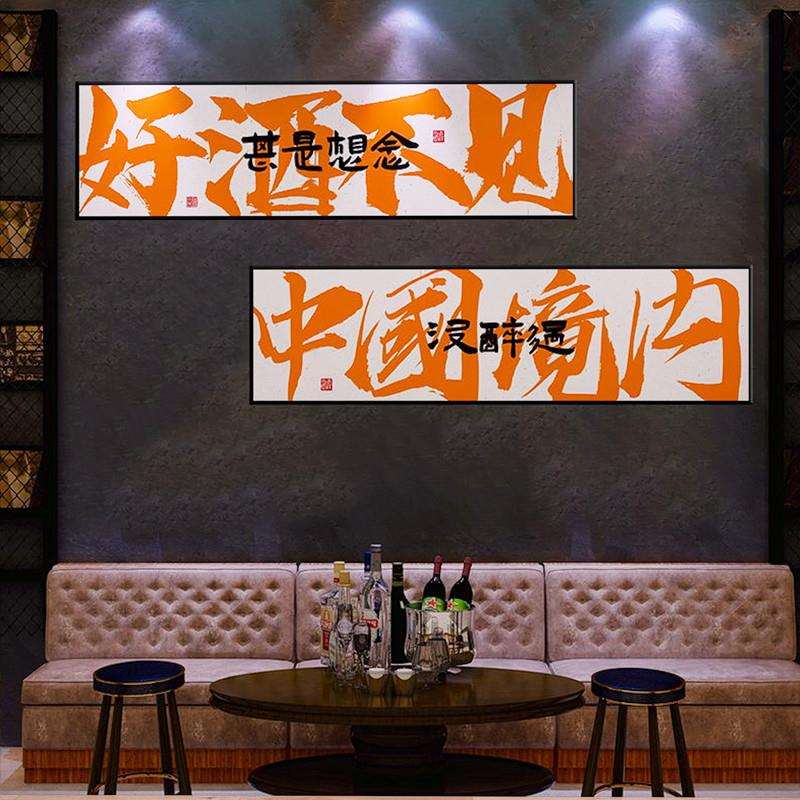 酒吧墙面装饰画音乐清吧酒馆文字标语饭店烧烤火锅店国潮书法挂画