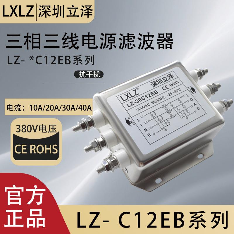 三相三线LZ-10/20/30/40C12EB 三相扁壳螺丝款电源滤波器380V
