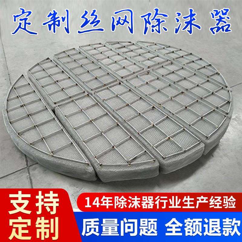 抽屉式丝网除沫器 304丝网除雾器 标准型分离塔除沫器 sp标准型