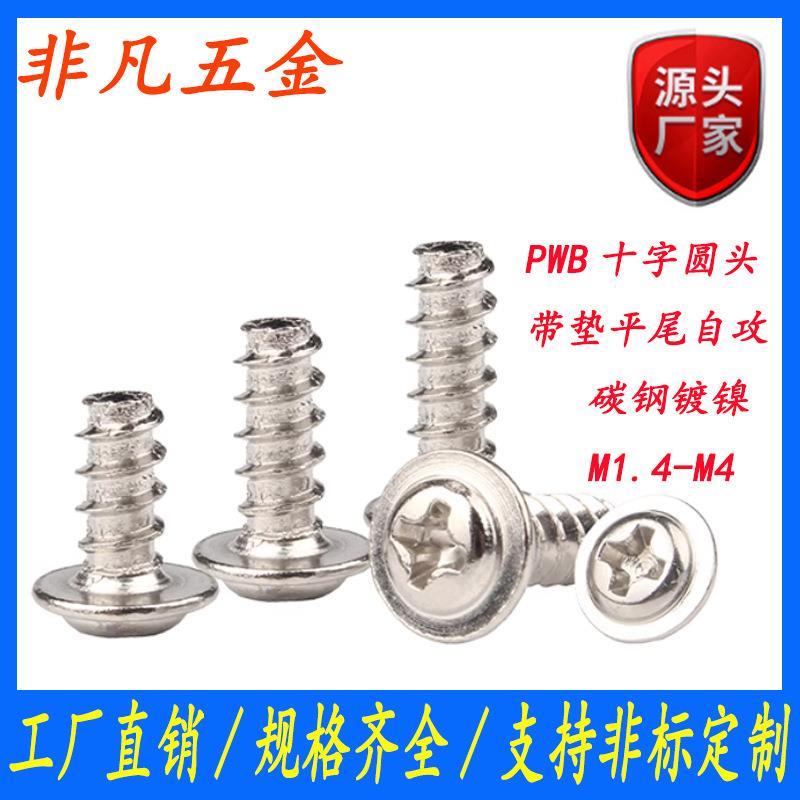 镀镍PWB十字槽圆头带介平尾自攻螺丝电子盘头带垫自攻钉M2/M3/M4