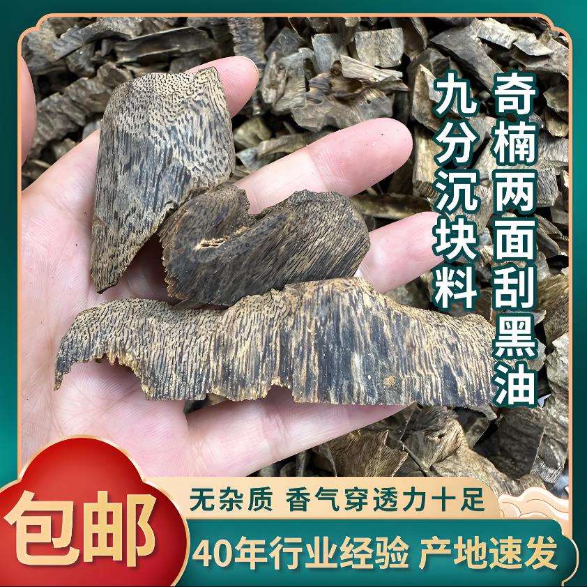 奇楠沉香两面刮黑油九分沉块料花香味浓郁高油棋楠碎料原材料清香