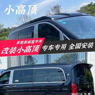 奔驰vito改装原厂小高顶新威霆小高顶装饰V260L专用高顶配件