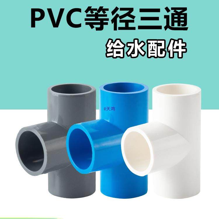水管等径三通管件接头配件给水管塑料排水50 70 32 40 管