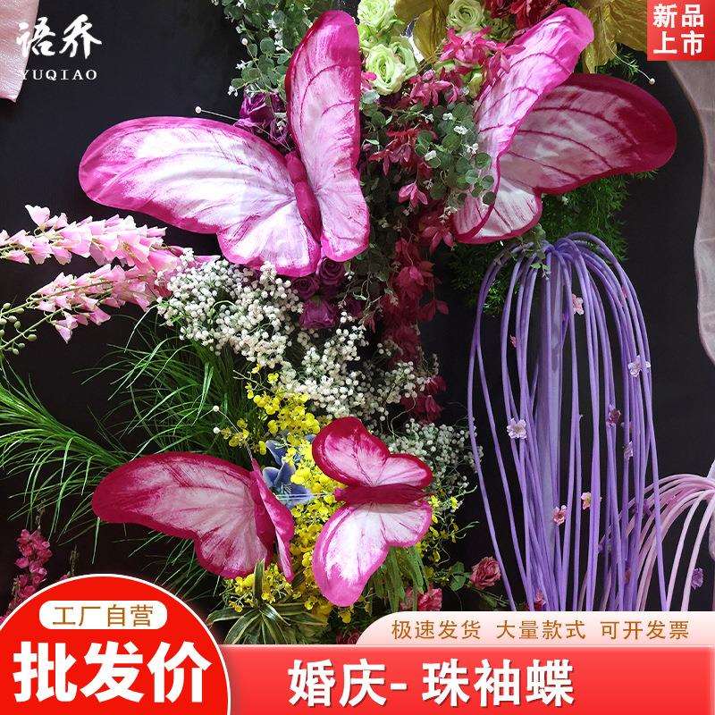 仿真花珠袖蝶仿真婚庆用花结婚场景布置高级感巨逼真摄影道具假花