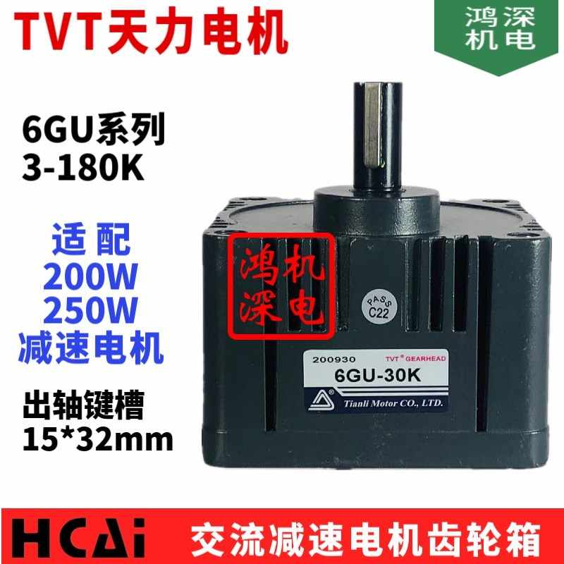 200W6GU天力电机TVT单相交流减速电动机马达齿轮箱6GU-3K 6GU-5K