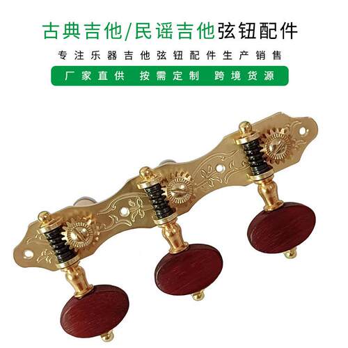 跨境货源吉他弦钮古典弦轴旋钮古典吉他三联弦吉他上弦器琴钮旋准