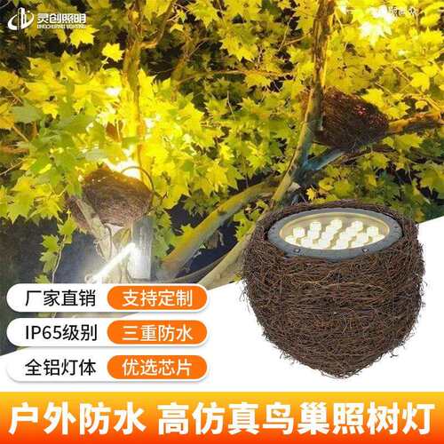 跨境热销led照树灯 园林亮化景观灯鸟窝装饰投光灯户外防水鸟巢灯