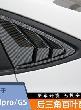 22-23款别克威朗ProGS后侧百叶窗改装专用三角玻璃车窗饰条装饰件
