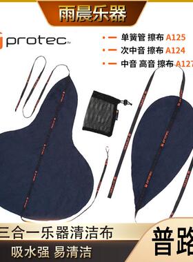 Protec普路太擦布单簧管高音中音次中音三合一擦布A124 A125 A127