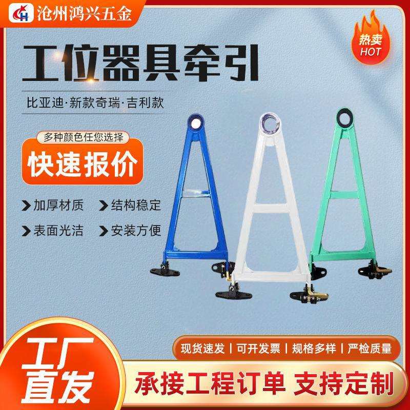 牵引器厂家吉利比亚迪牵引挂钩拖钩工装车汽车料架工位器具牵引