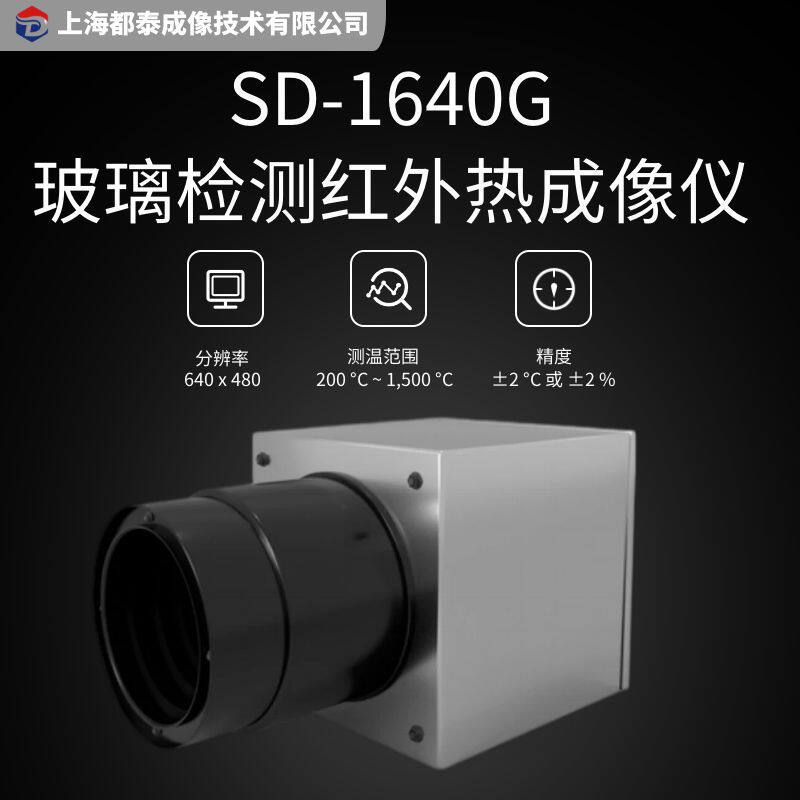 都泰SD-1640G在线式红外热成像仪玻璃行业专用的温度测量